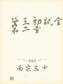 黛玉初试金箍棒第二章