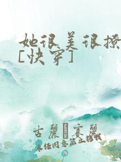 她很美很撩很婊[快穿]