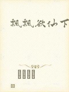 飘飘欲仙下载