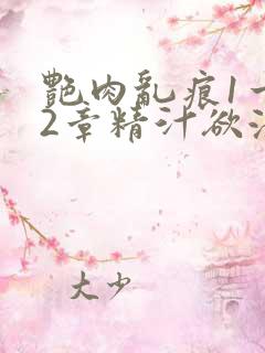 艳肉乱痕1一12章精汁欲液