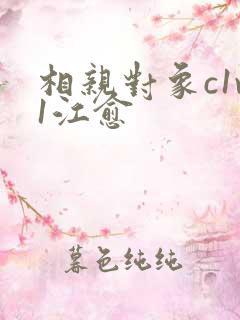 相亲对象c1v1江愈