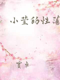 小莹的性荡生活