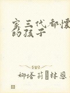 家三代都怀了我的孩子