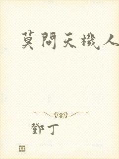 莫问天机人算卷