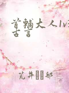 首辅大人1v3古言