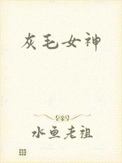灰毛女神