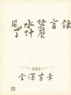 风水禁言录 写了什么