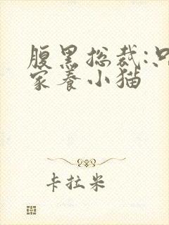 腹黑总裁:只疼家养小猫