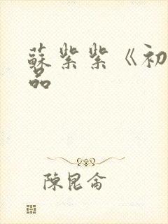 苏紫紫《初》作品