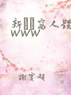 新妺妺窝人体色WWW