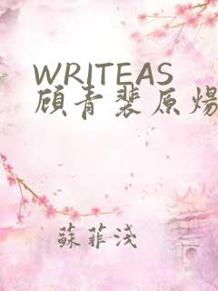 WRITEAS顾青裴原炀