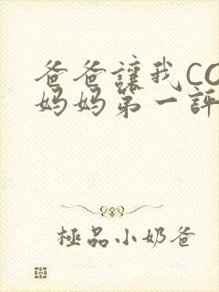 爸爸让我COD妈妈第一评书小强