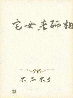 宅女老师相亲记