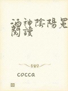 酒神阴阳冕全文阅读