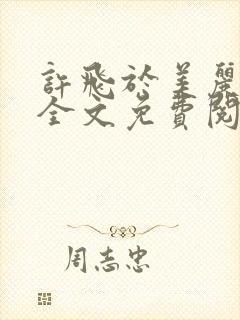 许飞于美丽小说全文免费阅读完整版