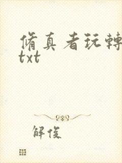 修真者玩转网游txt