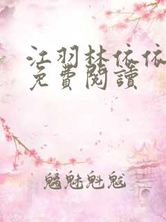 江羽林依依小说免费阅读