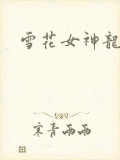 雪花女神龙续集