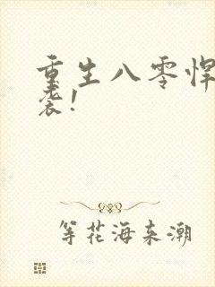 重生八零悍妻来袭!