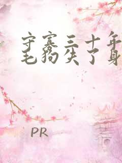 守寡三十年却被毛狗失了身