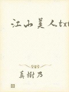 江山美人txt
