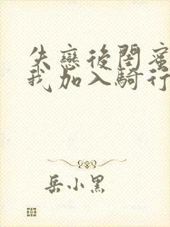 失恋后闺蜜介绍我加入骑行俱乐部