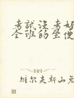 考试没考好成了全班的坐便器