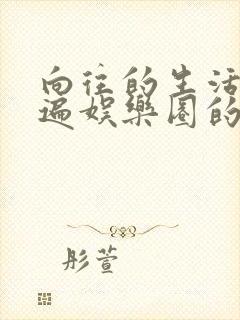 向往的生活之睡遍娱乐圈的小说