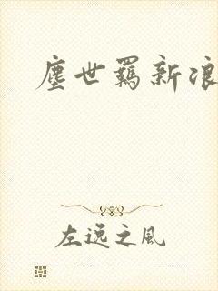 尘世羁新浪下载