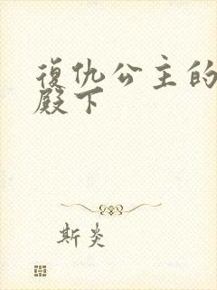 复仇公主的王子殿下