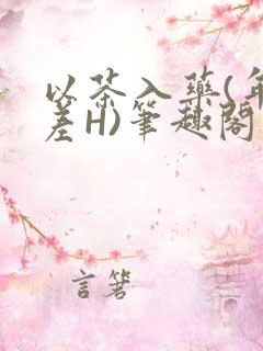 以茶入药(年龄差H)笔趣阁