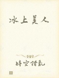 冰上美人