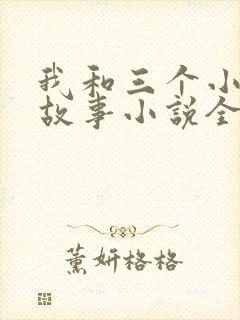 我和三个小女的故事小说全集