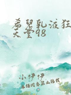 希儿乳液狂飙W天堂98