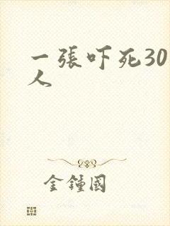 一张吓死30万人