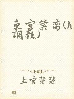 东宫禁脔(h 调教)