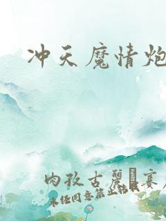冲天魔情炮