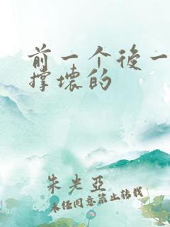 前一个后一个会撑坏的