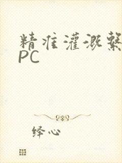 精准灌溉系统NPC