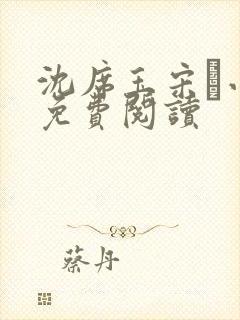 沈席玉宋妧小说免费阅读