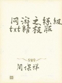 网游之练级专家txt精校版