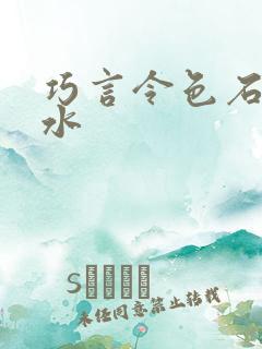 巧言令色石头与水