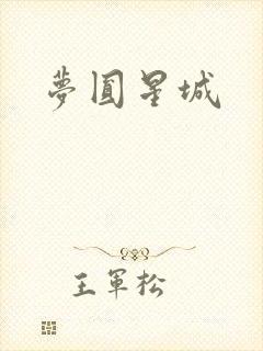 梦圆星城