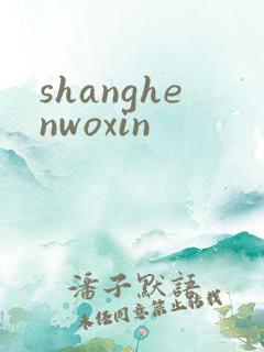 shanghenwoxin