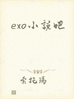 exo小说吧