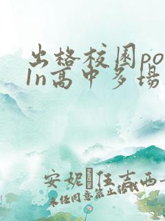 出格校园pop1n高中多场地