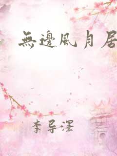 无边风月居