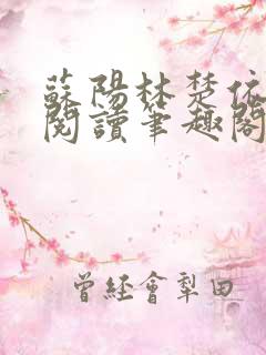 苏阳林楚依免费阅读笔趣阁