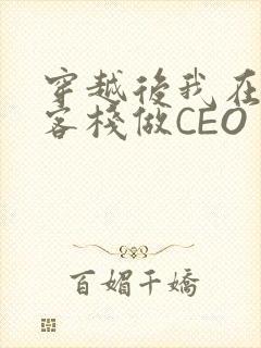 穿越后我在龙门客栈做CEO