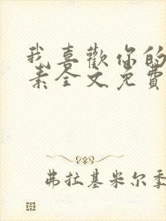 我喜欢你的信息素全文免费阅读